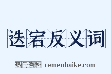 迭宕反义词是什么意思的图片